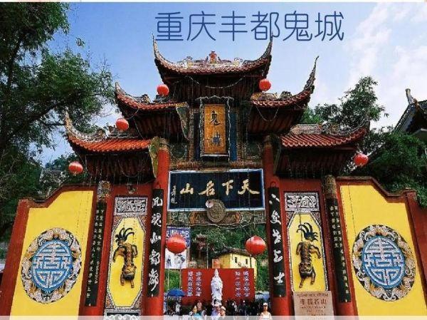 丰都鬼城的来历和传说(丰都鬼城来历的传说有哪些)