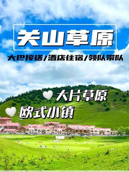 关山牧场旅游攻略大全(关山牧场旅游攻略两日游)