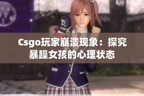 csgo暴躁少女的成就免费：CSGO暴躁少女的逆袭之路