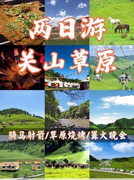关山牧场旅游攻略关山牧场两天一夜自由行