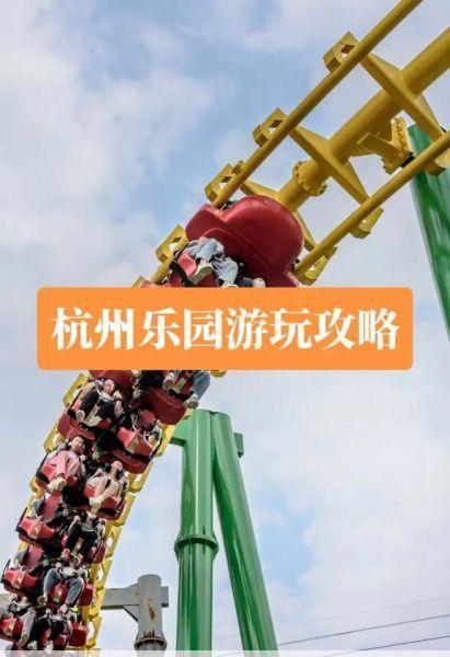 杭州乐园游乐项目杭州乐园免费项目
