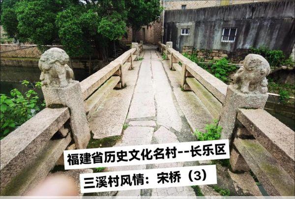长乐三溪福州长乐三溪村